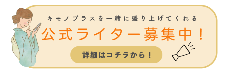 キモノプラスを一緒に盛り上げてくれる公式ライター募集中！